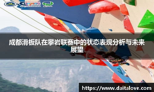 成都滑板队在攀岩联赛中的状态表现分析与未来展望