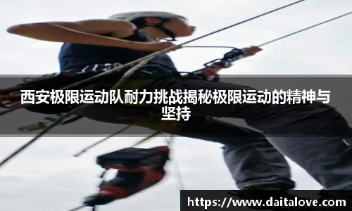 西安极限运动队耐力挑战揭秘极限运动的精神与坚持