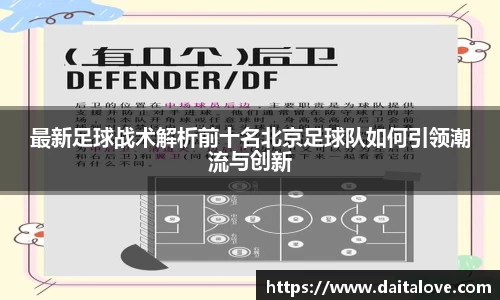最新足球战术解析前十名北京足球队如何引领潮流与创新