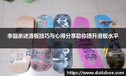 李磊亲述滑板技巧与心得分享助你提升滑板水平