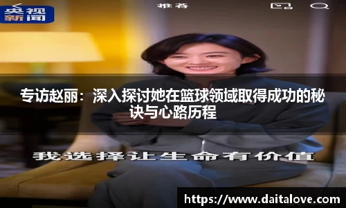专访赵丽：深入探讨她在篮球领域取得成功的秘诀与心路历程
