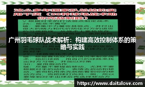 广州羽毛球队战术解析：构建高效控制体系的策略与实践