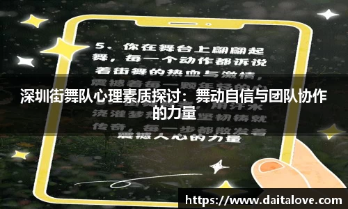 深圳街舞队心理素质探讨：舞动自信与团队协作的力量