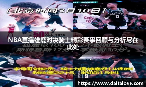 NBA直播雄鹿对决骑士精彩赛事回顾与分析尽在此处
