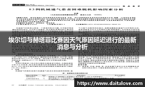 埃尔切与赫塔菲比赛因天气原因延迟进行的最新消息与分析