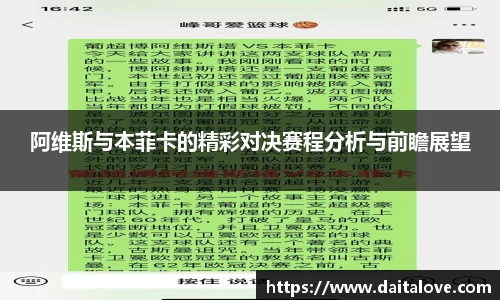 阿维斯与本菲卡的精彩对决赛程分析与前瞻展望