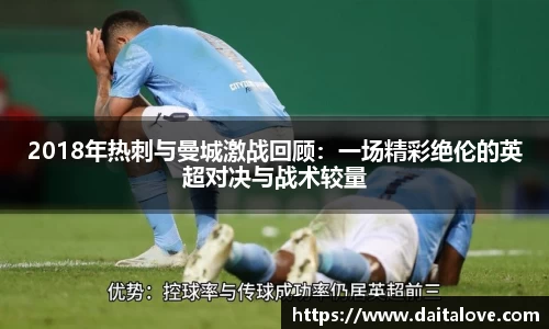 2018年热刺与曼城激战回顾：一场精彩绝伦的英超对决与战术较量