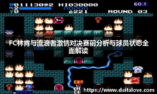FC林肯与流浪者激情对决赛前分析与球员状态全面解读