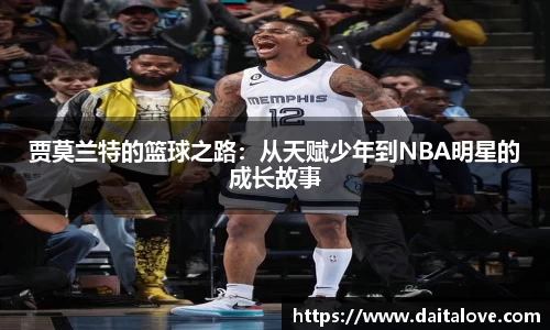 贾莫兰特的篮球之路：从天赋少年到NBA明星的成长故事