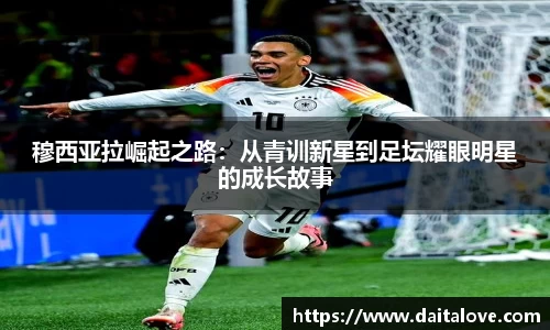穆西亚拉崛起之路：从青训新星到足坛耀眼明星的成长故事