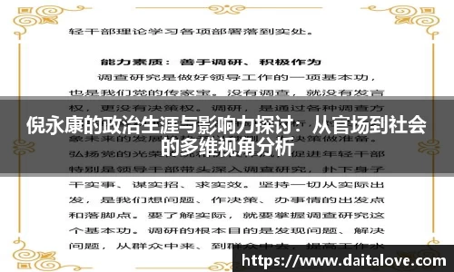 倪永康的政治生涯与影响力探讨：从官场到社会的多维视角分析