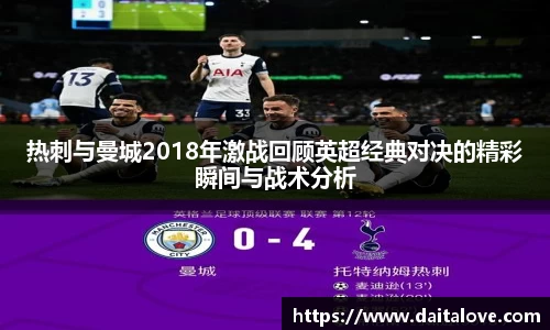 热刺与曼城2018年激战回顾英超经典对决的精彩瞬间与战术分析