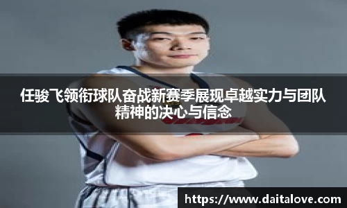任骏飞领衔球队奋战新赛季展现卓越实力与团队精神的决心与信念