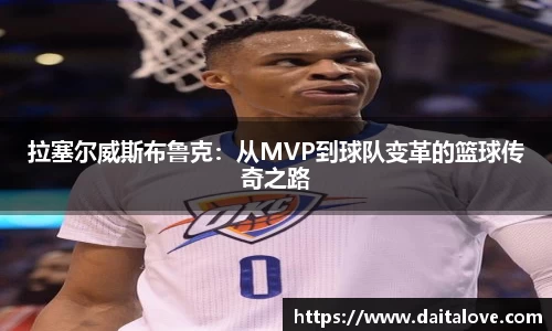 拉塞尔威斯布鲁克：从MVP到球队变革的篮球传奇之路