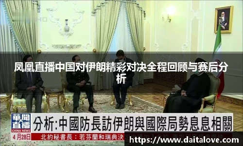 凤凰直播中国对伊朗精彩对决全程回顾与赛后分析