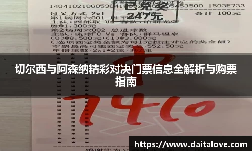 切尔西与阿森纳精彩对决门票信息全解析与购票指南