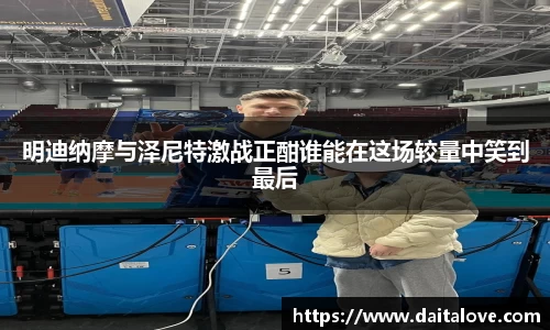 明迪纳摩与泽尼特激战正酣谁能在这场较量中笑到最后