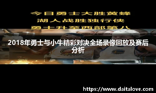 2018年勇士与小牛精彩对决全场录像回放及赛后分析