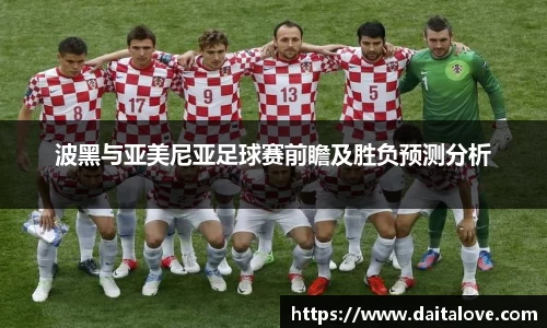 波黑与亚美尼亚足球赛前瞻及胜负预测分析