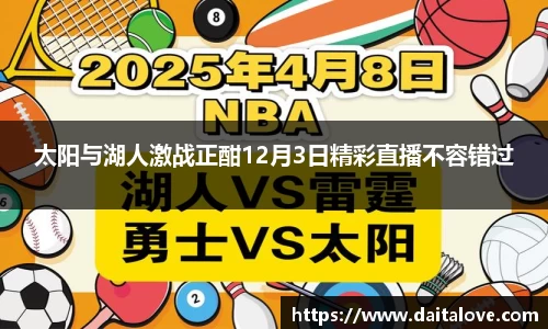 太阳与湖人激战正酣12月3日精彩直播不容错过