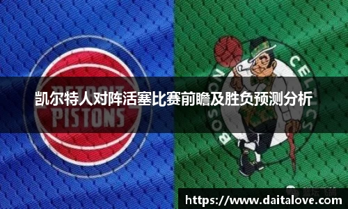 凯尔特人对阵活塞比赛前瞻及胜负预测分析