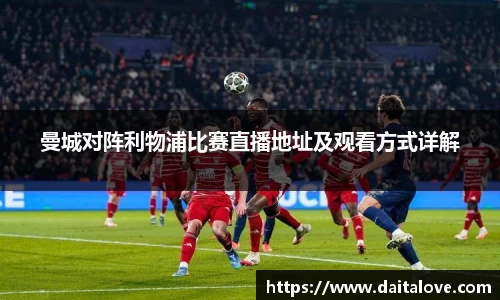 曼城对阵利物浦比赛直播地址及观看方式详解