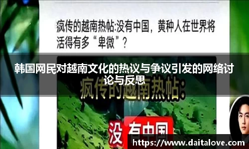 韩国网民对越南文化的热议与争议引发的网络讨论与反思