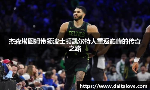 杰森塔图姆带领波士顿凯尔特人重返巅峰的传奇之路