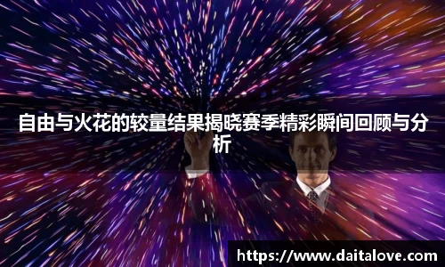自由与火花的较量结果揭晓赛季精彩瞬间回顾与分析