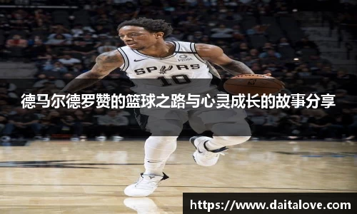 德马尔德罗赞的篮球之路与心灵成长的故事分享