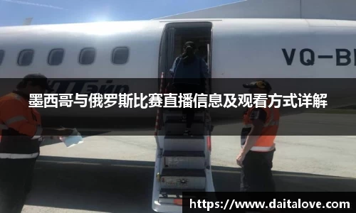 墨西哥与俄罗斯比赛直播信息及观看方式详解