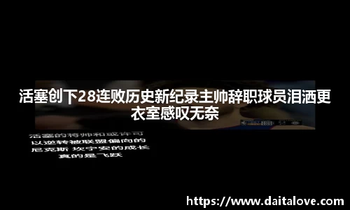 活塞创下28连败历史新纪录主帅辞职球员泪洒更衣室感叹无奈