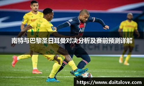 南特与巴黎圣日耳曼对决分析及赛前预测详解