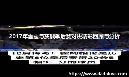 2017年雷霆与灰熊季后赛对决精彩回顾与分析