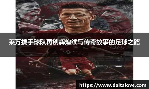 莱万携手球队再创辉煌续写传奇故事的足球之路
