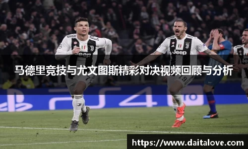 马德里竞技与尤文图斯精彩对决视频回顾与分析