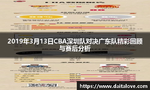 2019年3月13日CBA深圳队对决广东队精彩回顾与赛后分析