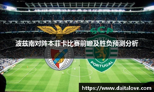 波兹南对阵本菲卡比赛前瞻及胜负预测分析