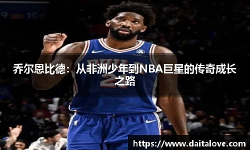 乔尔恩比德：从非洲少年到NBA巨星的传奇成长之路