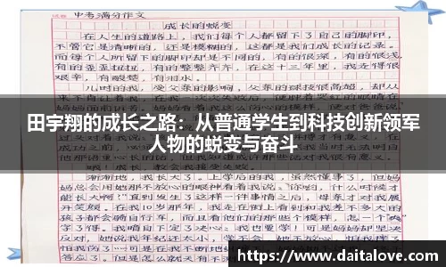 田宇翔的成长之路：从普通学生到科技创新领军人物的蜕变与奋斗