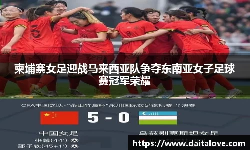 柬埔寨女足迎战马来西亚队争夺东南亚女子足球赛冠军荣耀