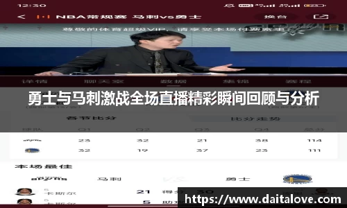 勇士与马刺激战全场直播精彩瞬间回顾与分析