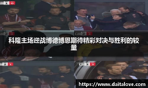 科隆主场迎战博德博恩期待精彩对决与胜利的较量