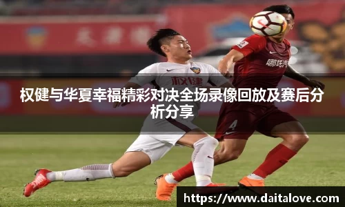 权健与华夏幸福精彩对决全场录像回放及赛后分析分享