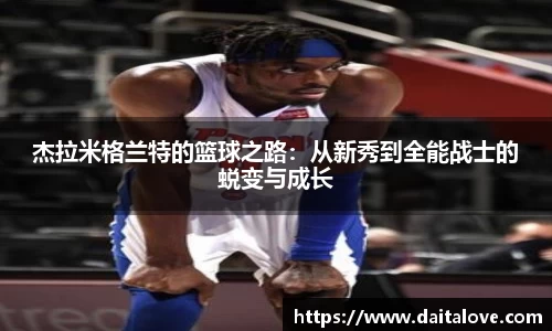 杰拉米格兰特的篮球之路：从新秀到全能战士的蜕变与成长