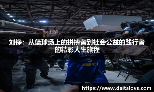 刘铮：从篮球场上的拼搏者到社会公益的践行者的精彩人生旅程