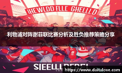 利物浦对阵谢菲联比赛分析及胜负推荐策略分享