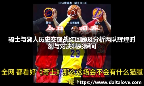 骑士与湖人历史交锋战绩回顾及分析两队辉煌时刻与对决精彩瞬间