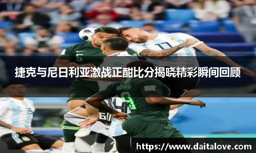 捷克与尼日利亚激战正酣比分揭晓精彩瞬间回顾