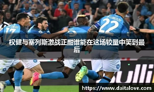 权健与塞列斯激战正酣谁能在这场较量中笑到最后